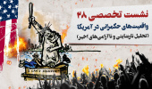 برگزاری بیست و هشتمین نشست تخصصی مدرسه حکمرانی با عنوان: «واقعیتهای حکمرانی در آمریکا؛ تحلیل نارضایتی و ناآرامیهای اخیر»