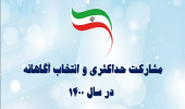 آثار، برکات و بایستههای انتخاب آگاهانه