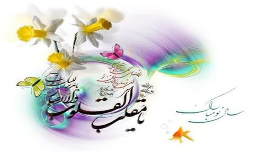 پیام تبریک فرا رسیدن سال نو و عید نوروز سال ۱۴۰۳