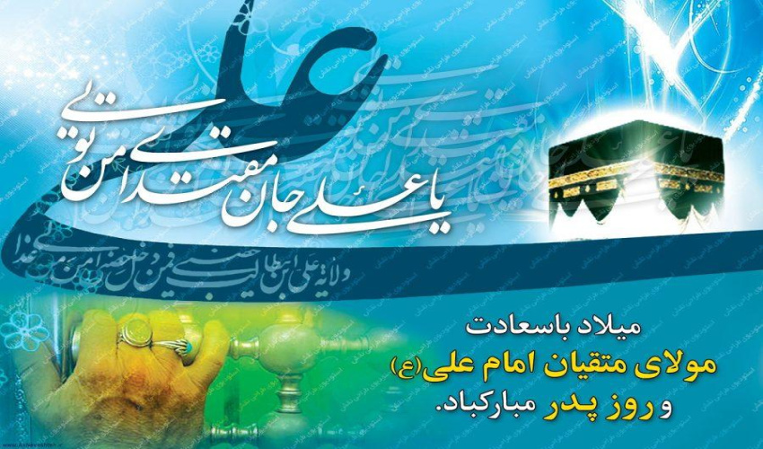 پیام تبریک فرمانده دانشگاه عالی دفاع ملی به مناسبت میلاد حضرت علی (ع) و گرامی داشت روز فرخنده پدر