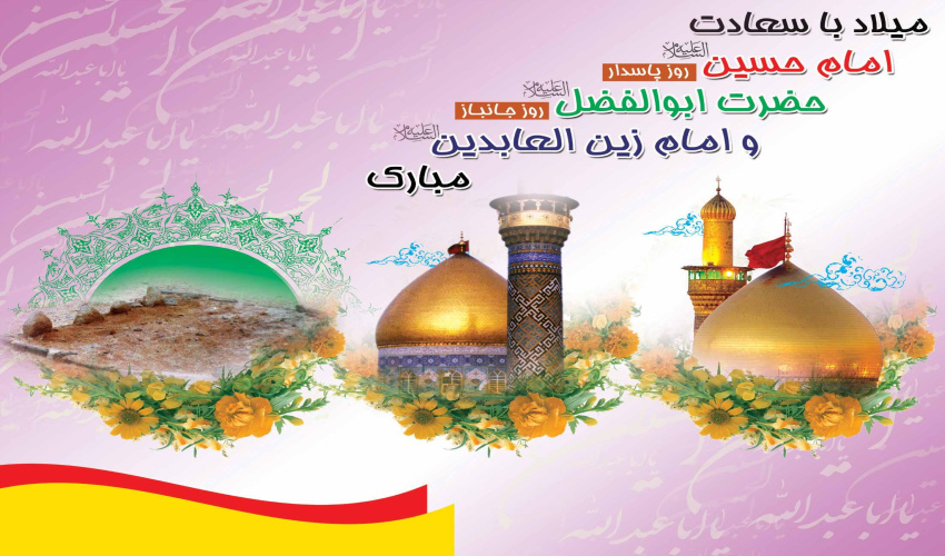 پیام تبریک فرمانده دانشگاه عالی دفاع ملی به مناسبت ولادت امام حسین (علیه السلام)، روز پاسدار، ولادت حضرت ابوالفضل العباس(علیه السلام)، روز جانباز و میلاد حضرت امام سجاد (علیه السلام)