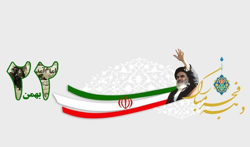 پیام سردار فرمانده دانشگاه عالی دفاع ملی به مناسبت چهل و هفتمین سالگرد پیروزی شکوهمند انقلاب اسلامی ایران و ایام‌الله دهه مبارک فجر
