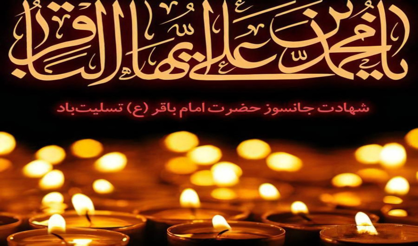 سالروز شهادت امام محمد باقر(ع) تسلیت باد.