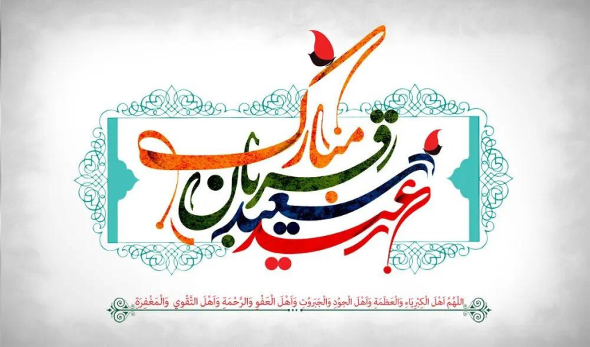 نزولِ فیض رب العالمین است، حلولِ عید قـربان در زمین است، عید قربان مبارک.