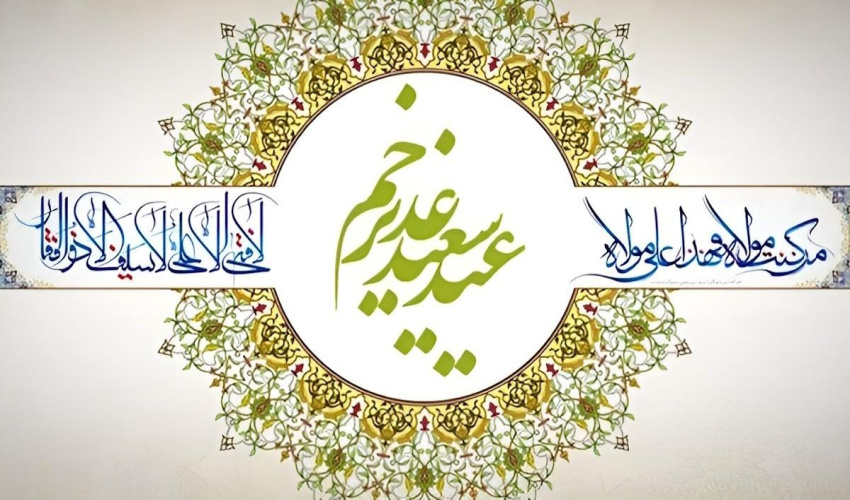 عید کمال دین سالروز اتمام نعمت و هنگامه اعلان وصایت و ولایت امیر المومنین علیه السلام بر شیعیان و پیروان ولایت خجسته باد